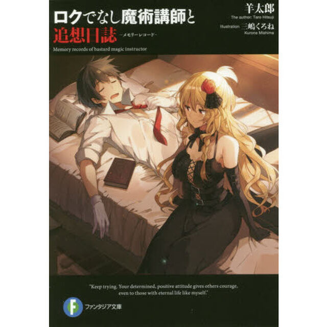 ロクでなし魔術講師と追想日誌（メモリーレコード）