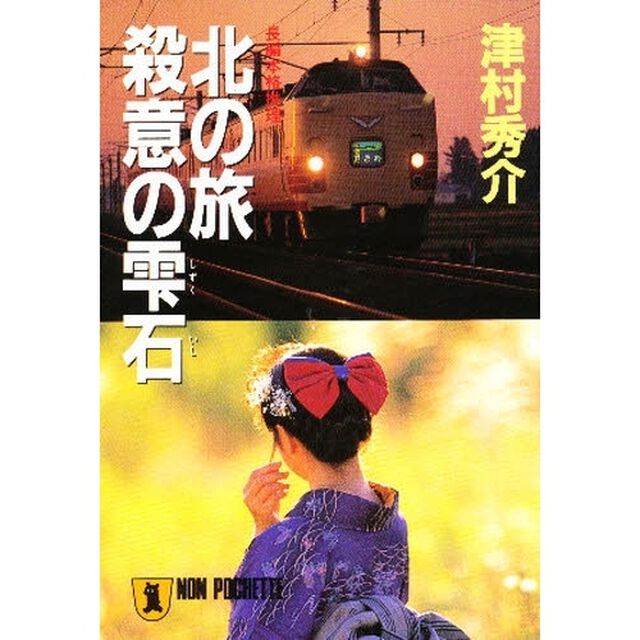 北の旅殺意の雫石