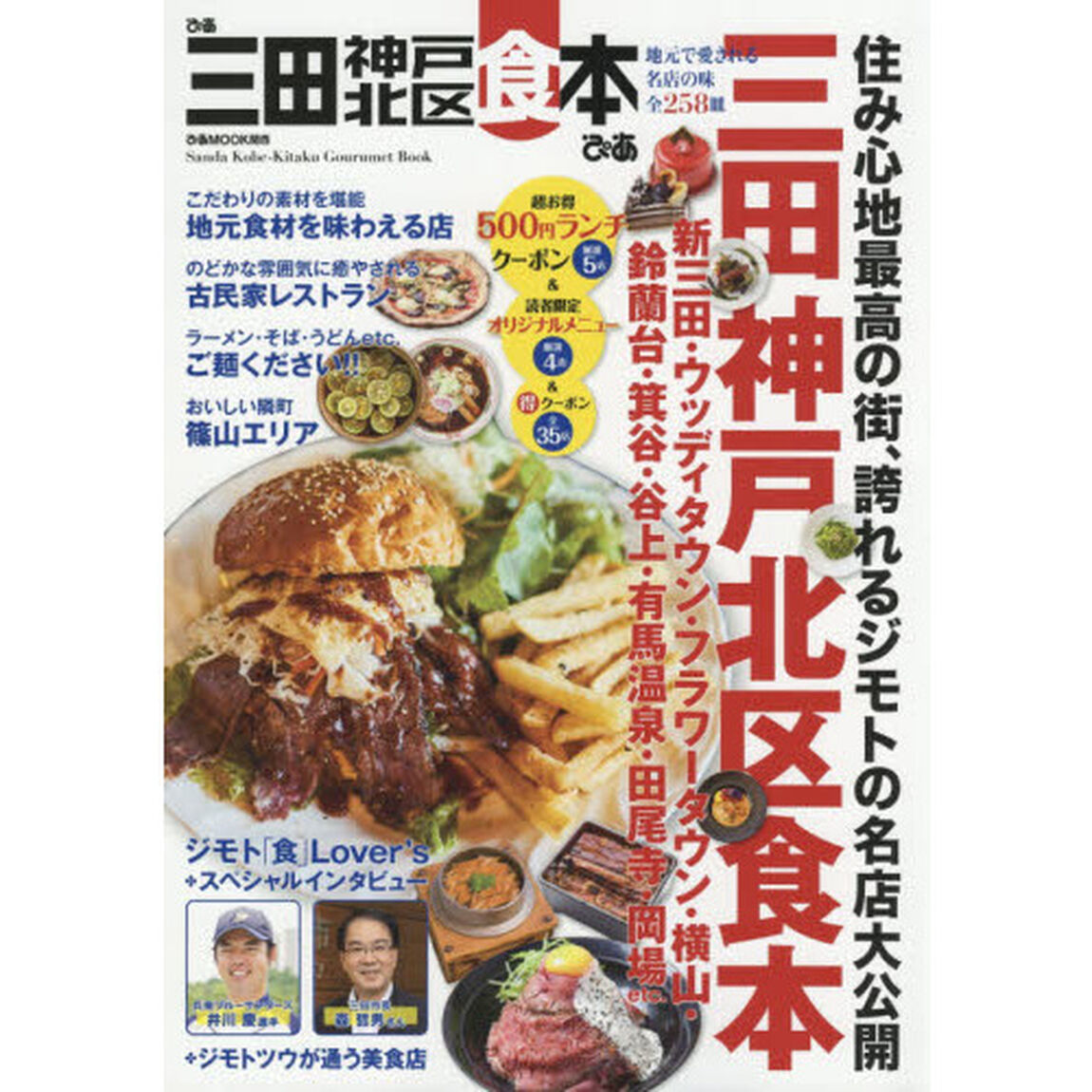 ぴあ三田神戸北区食本　地元で愛される名店の味２５８皿