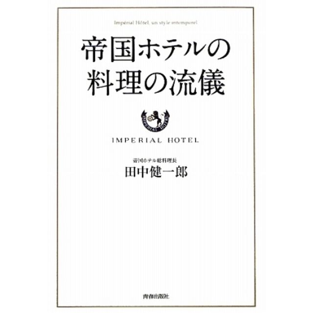 帝国ホテルの料理の流儀