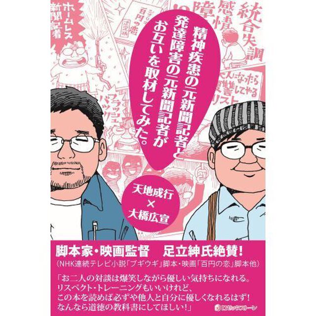 精神疾患の元新聞記者と発達障害の元新聞記者がお互いを取材してみた。