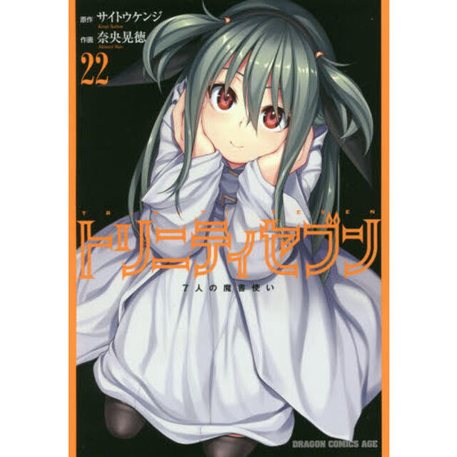 トリニティセブン　７人の魔書使い　２２
