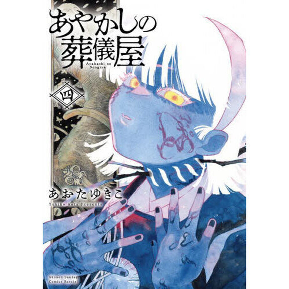 あやかしの葬儀屋　４