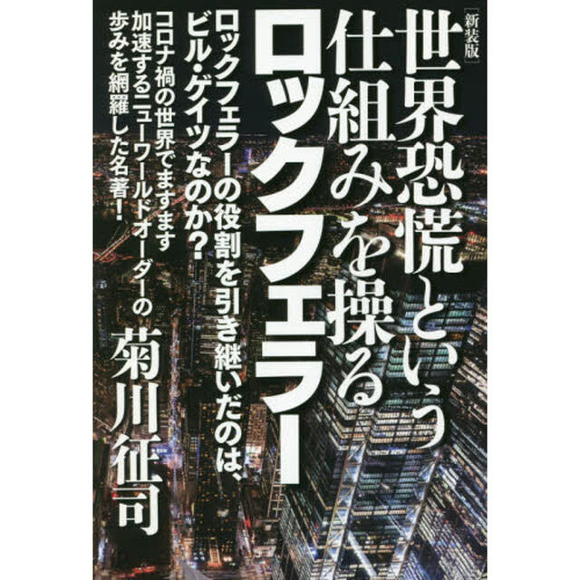 世界恐慌という仕組みを操るロックフェラー　ロックフェラーの役割を引き継いだのは、ビル・ゲイツなのか？　新装版
