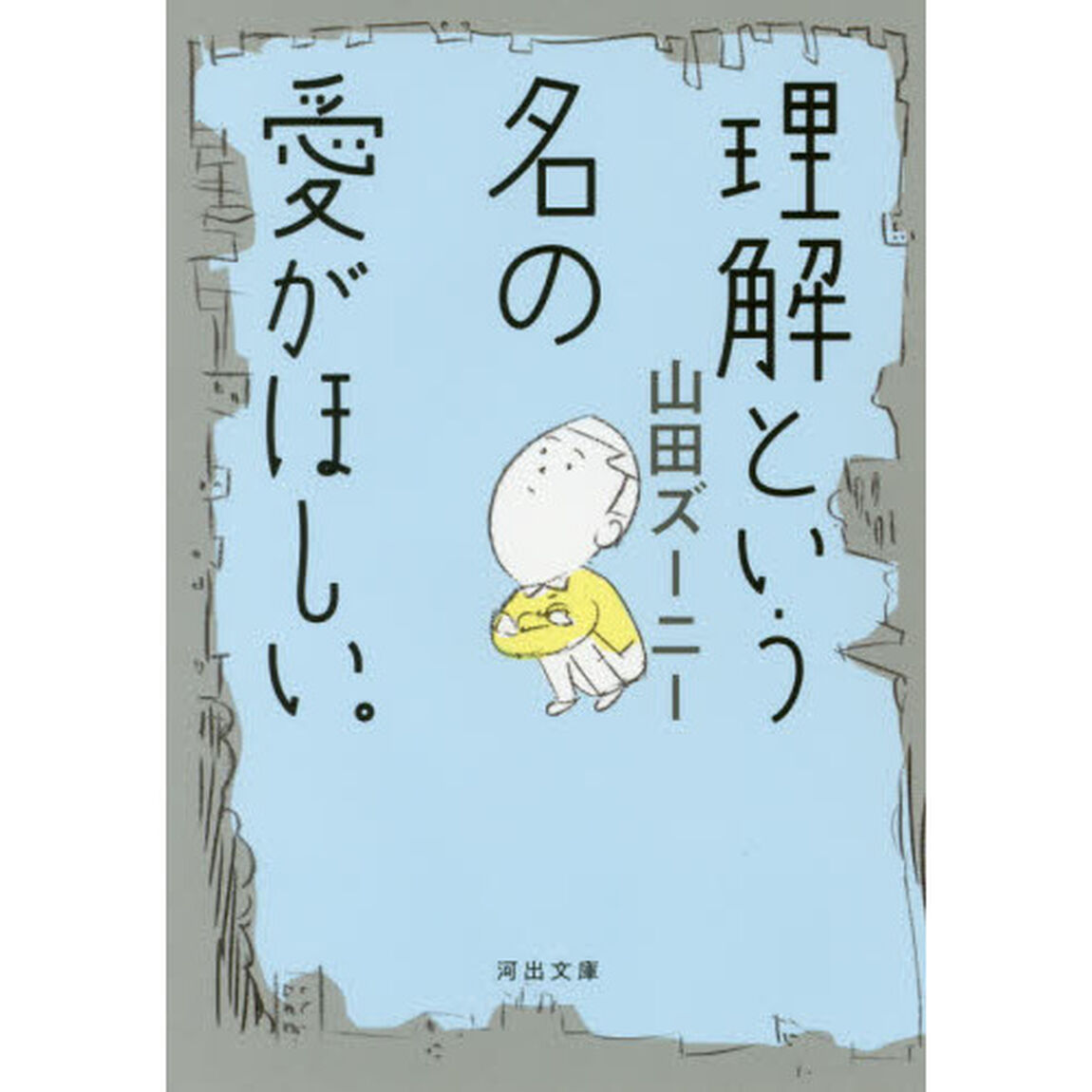 理解という名の愛がほしい。
