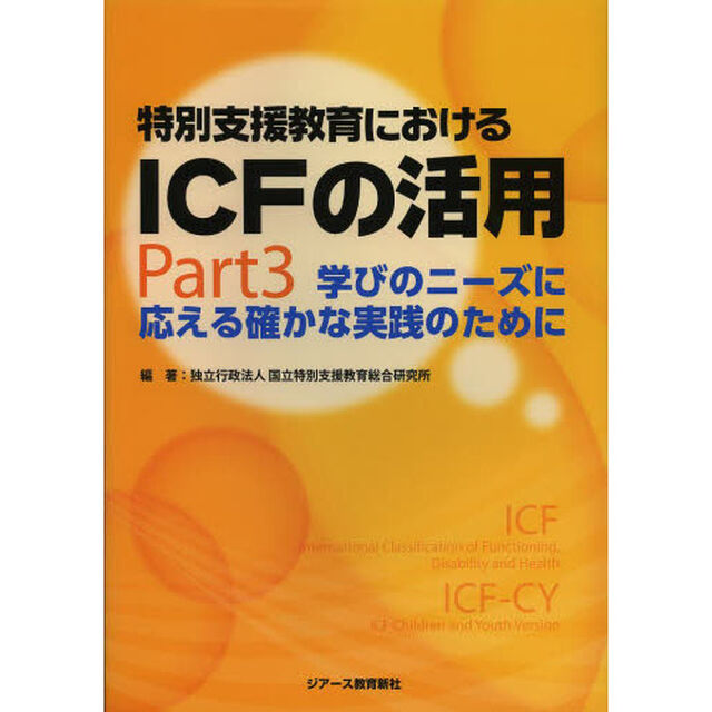 特別支援教育におけるＩＣＦの活用　Ｐａｒｔ３「学びのニーズに応える確かな実践のために」