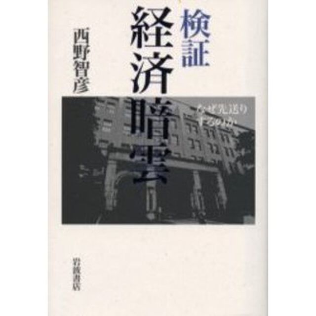検証経済暗雲　なぜ先送りするのか