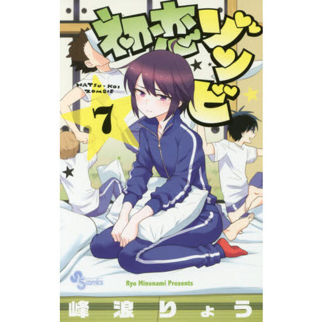 初恋ゾンビ　７