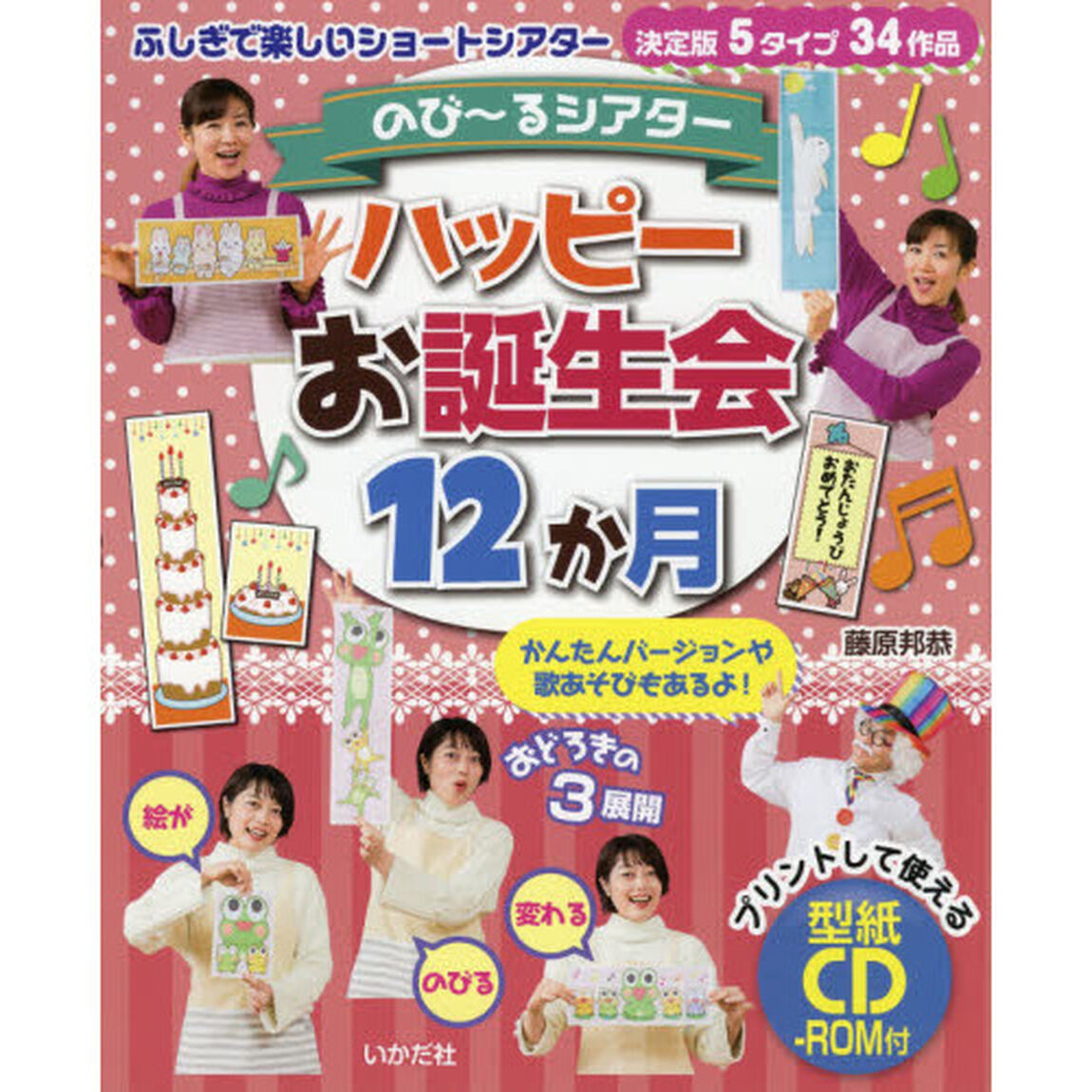 ハッピーお誕生会１２か月　のび〜るシアター