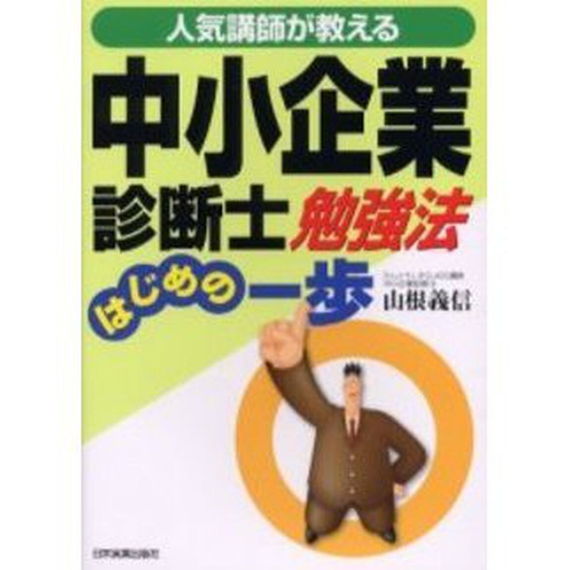中小企業診断士勉強法はじめの一歩