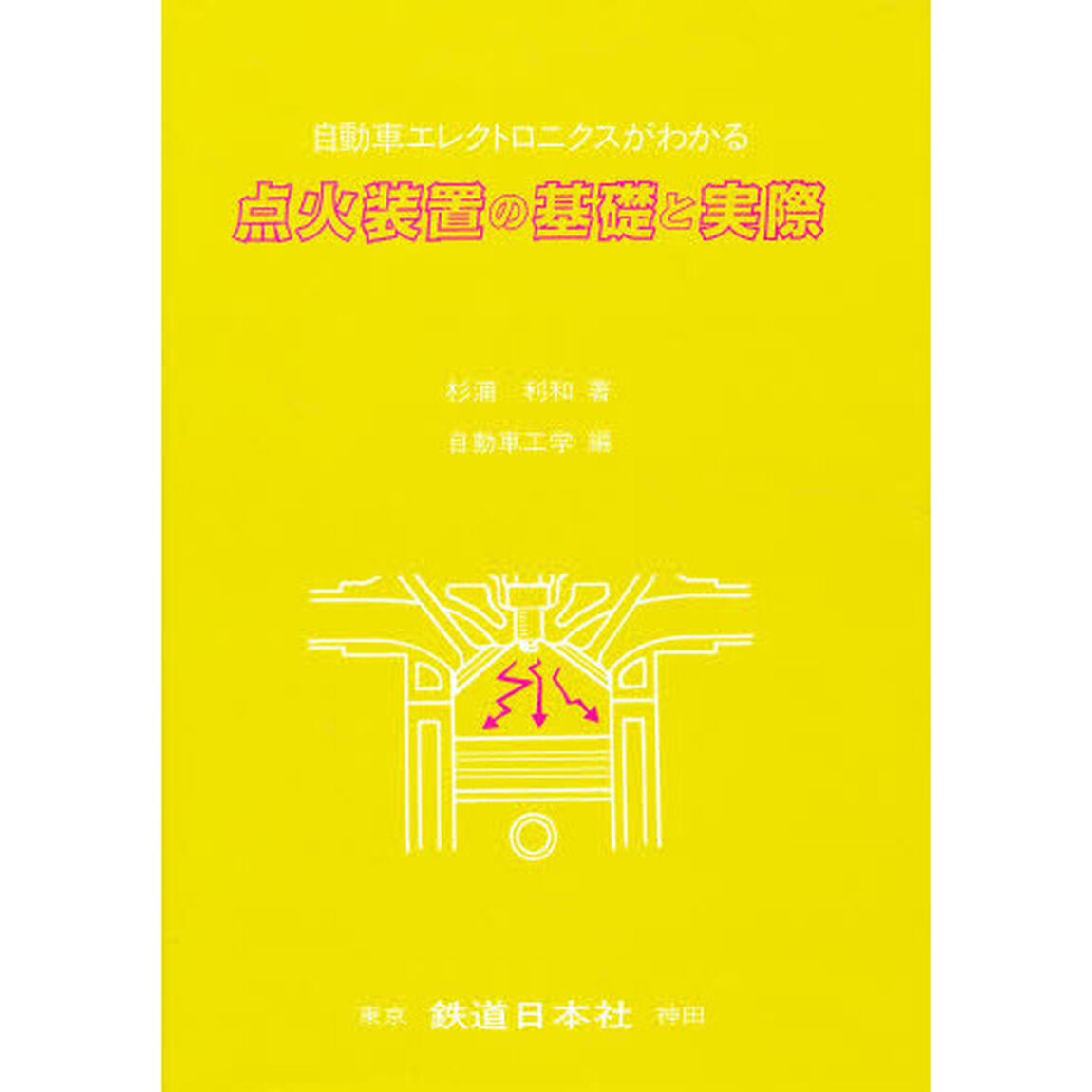 点火装置の基礎と実際