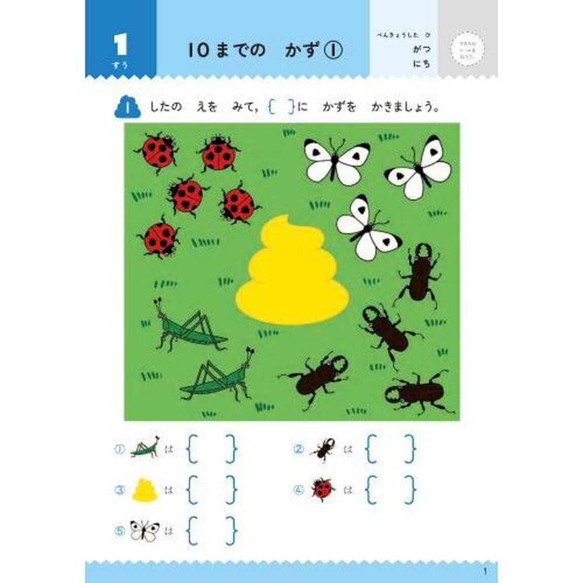 うんこドリルすう・たんい・ずけい小学１年生　算数