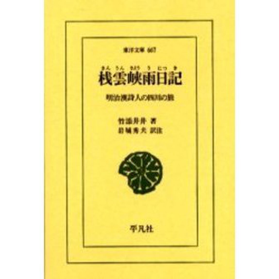 桟雲峡雨日記　明治漢詩人の四川の旅