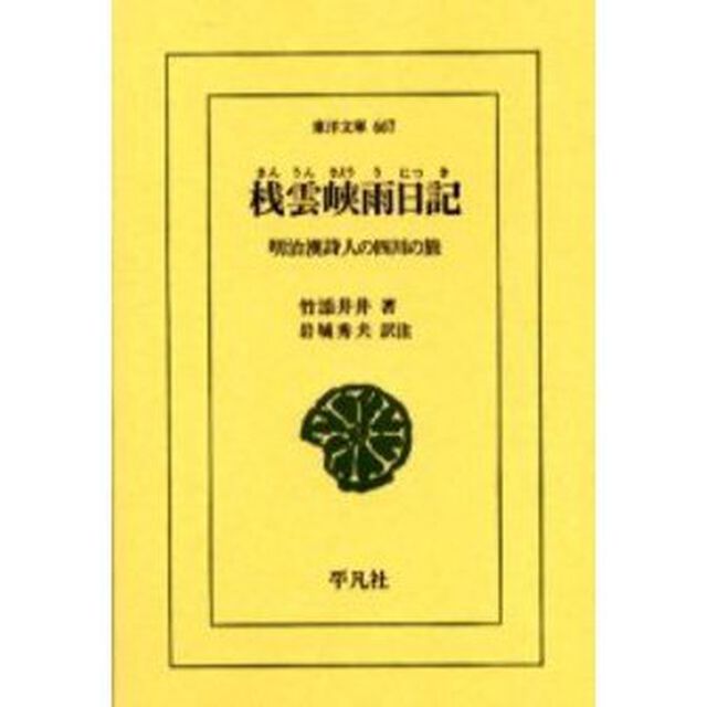 桟雲峡雨日記　明治漢詩人の四川の旅