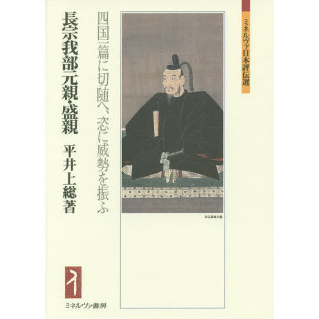 長宗我部元親・盛親　四国一篇に切随へ、恣に威勢を振ふ