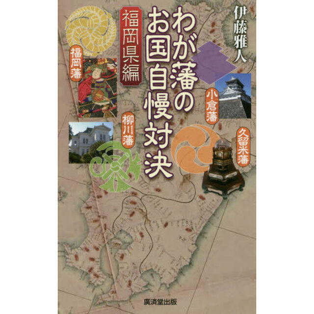 わが藩のお国自慢対決　福岡県編