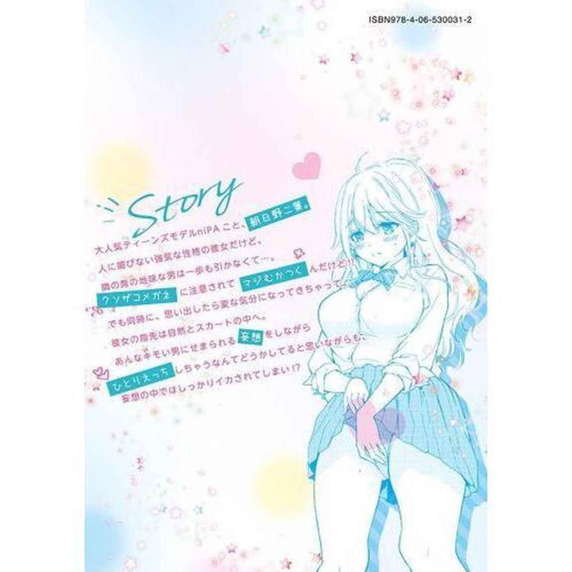 ギャルにぱちゃんはせまられたい　１