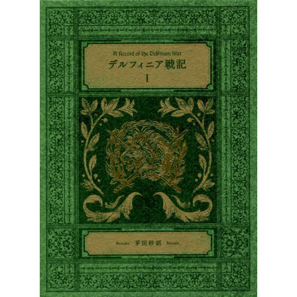 デルフィニア戦記　１「特装版」