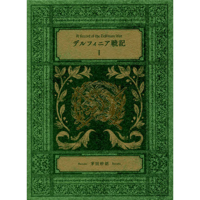 デルフィニア戦記　１「特装版」