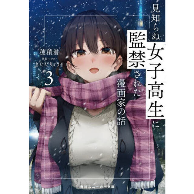 見知らぬ女子高生に監禁された漫画家の話　３