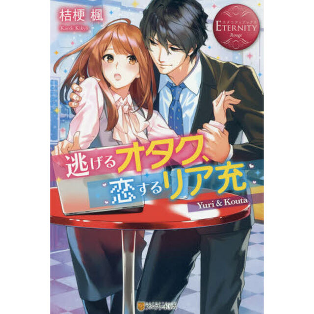 逃げるオタク、恋するリア充　Ｙｕｒｉ　＆　Ｋｏｕｔａ