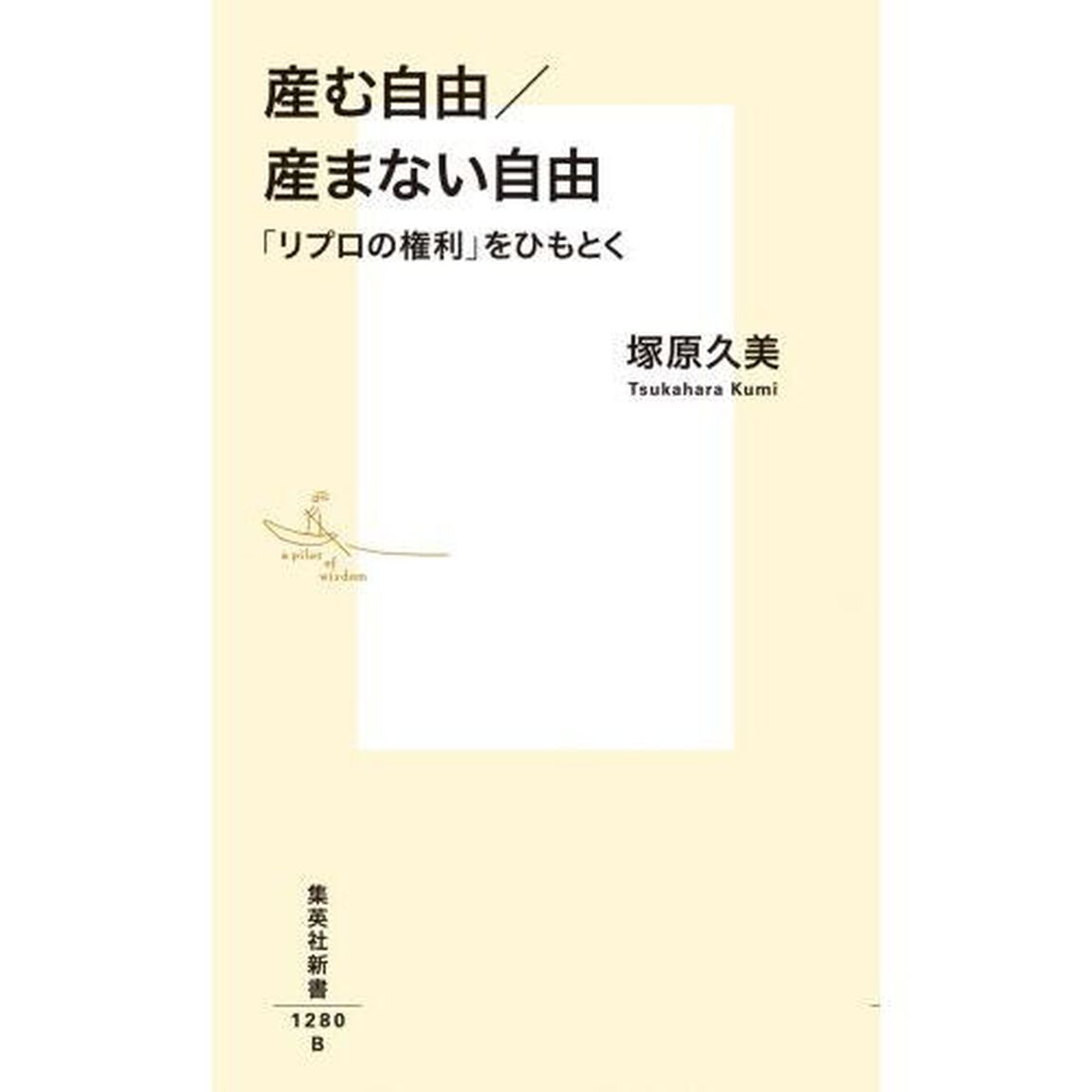 産む自由／産まない自由　「リプロの権利」をひもとく