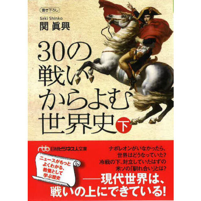 ３０の戦いからよむ世界史　下「新装版」