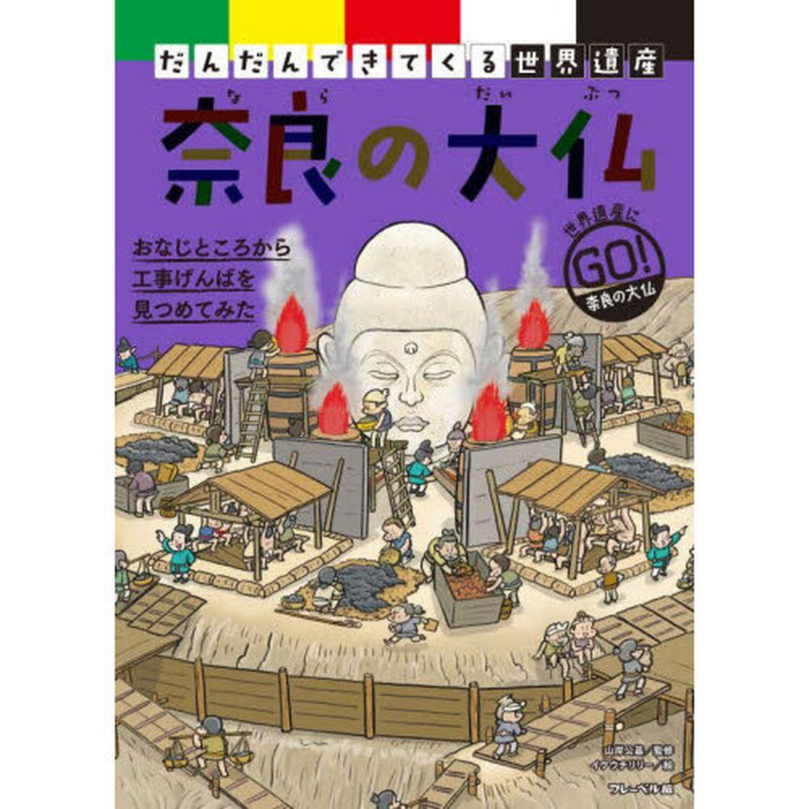 だんだんできてくる世界遺産　世界遺産にゴー！　１「奈良の大仏」