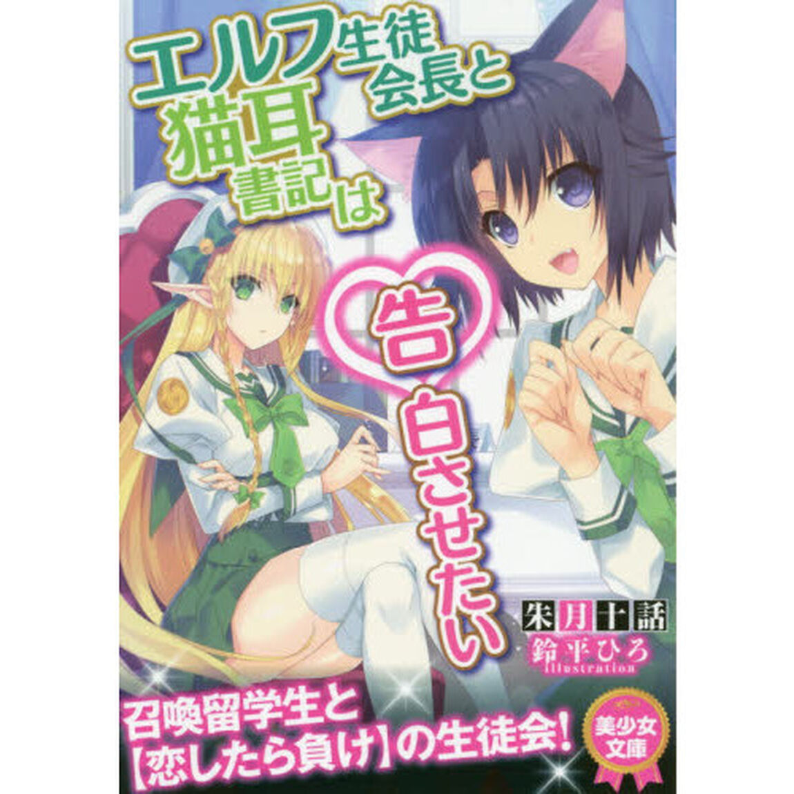 エルフ生徒会長と猫耳書記は告白させたい