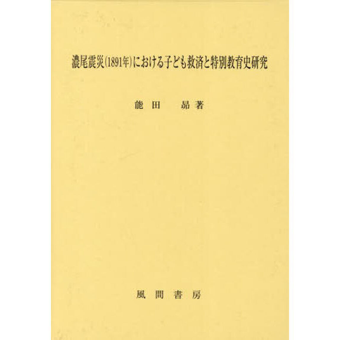 濃尾震災〈１８９１年〉における子ども救済と特別教育史研究