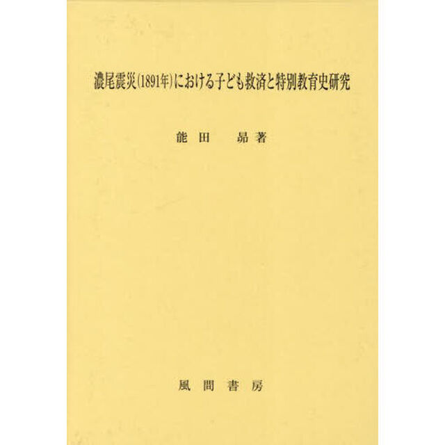 濃尾震災〈１８９１年〉における子ども救済と特別教育史研究