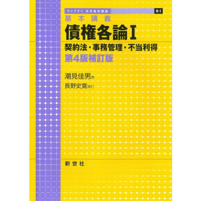債権各論　基本講義　１「第４版補訂版」「契約法・事務管理・不当利得」