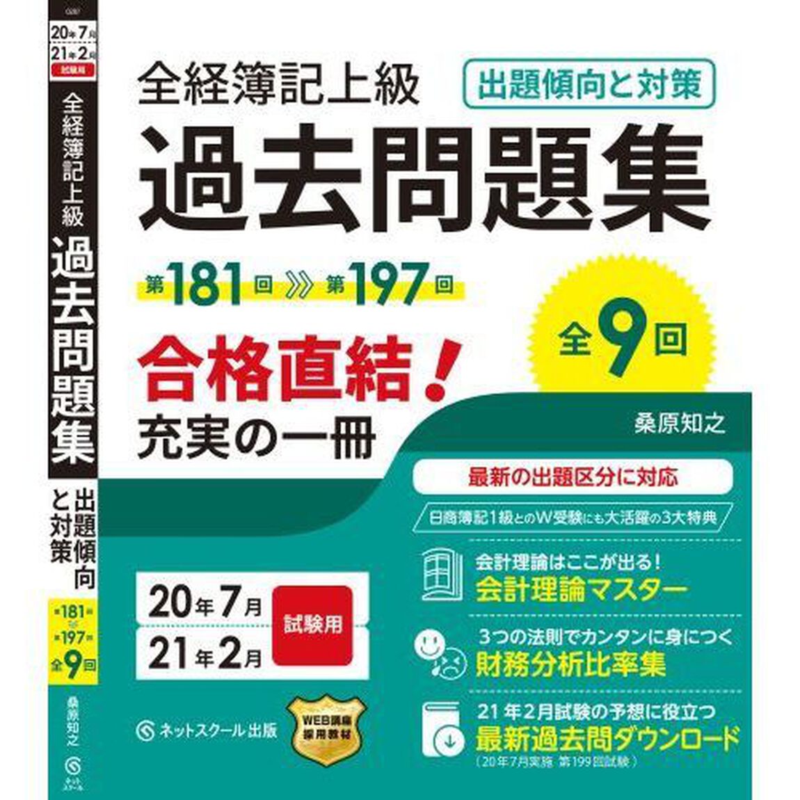 全経簿記上級過去問題集出題傾向と対策　２０年７月・２１年２月試験用