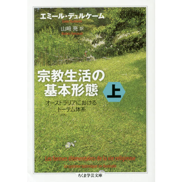 宗教生活の基本形態　オーストラリアにおけるトーテム体系　上