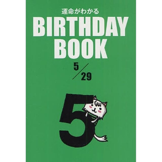 運命がわかるＢＩＲＴＨＤＡＹ　ＢＯＯＫ　５／２９