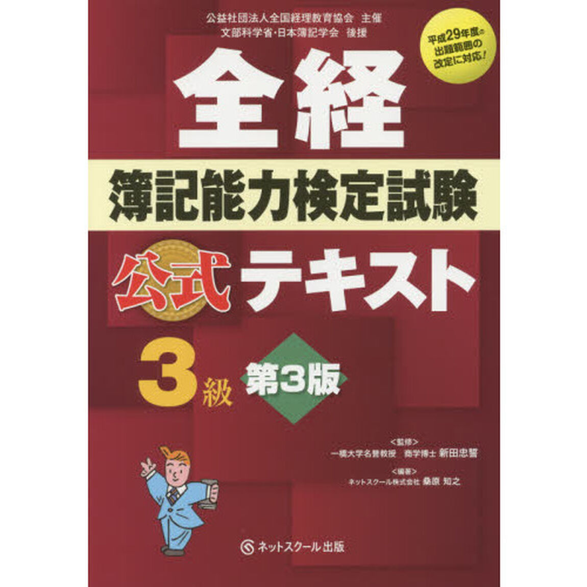 全経簿記能力検定試験公式テキスト３級　公益社団法人全国経理教育協会主催　文部科学省・日本簿記学会後援「第３版」