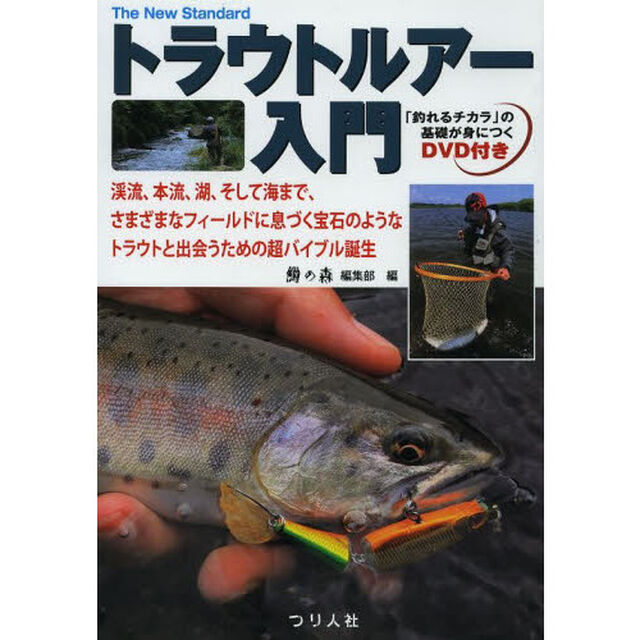 トラウトルアー入門　渓流、本流、湖そして海まで、さまざまなフィールドに息づく宝石のようなトラウトと出会うための超バイブル誕生