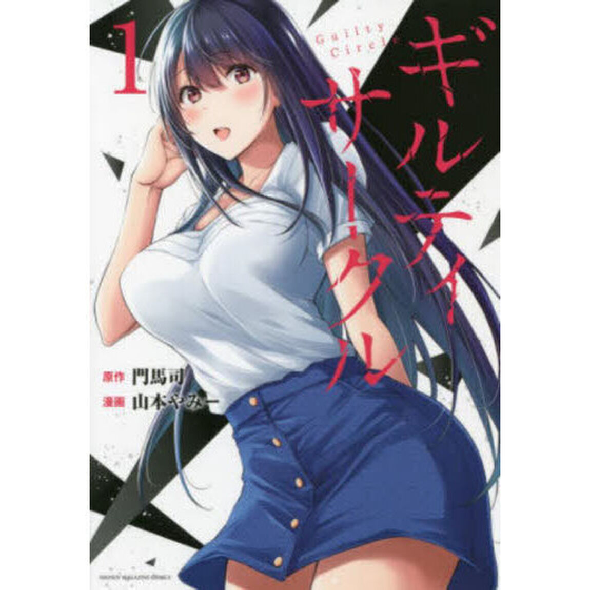 ギルティサークル 1