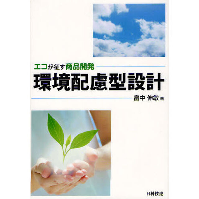環境配慮型設計　エコが征す商品開発