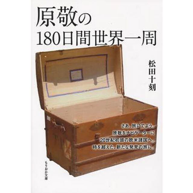 原敬の１８０日間世界一周