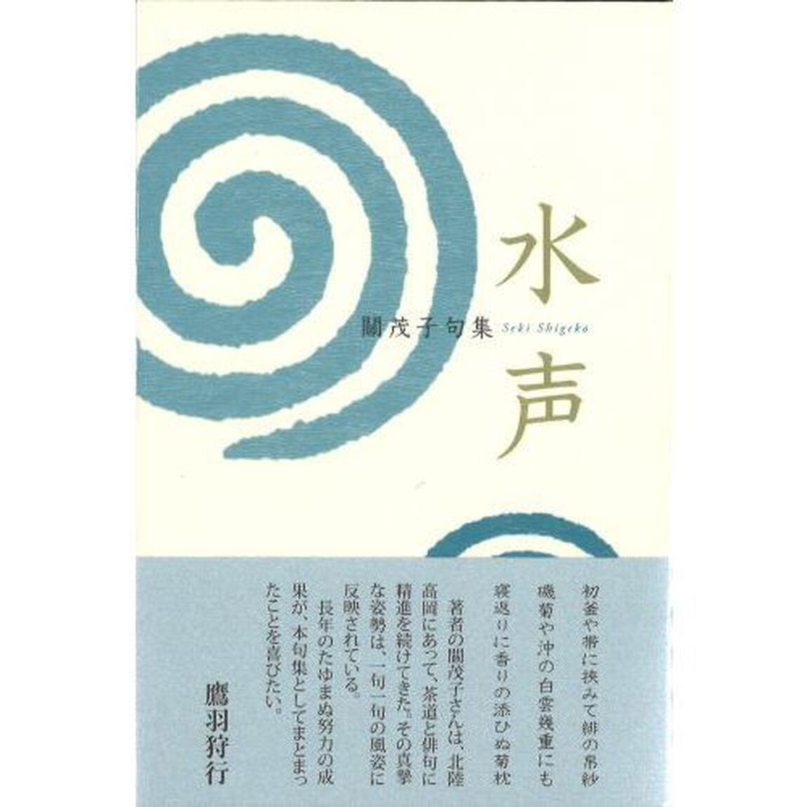 水声　關茂子句集