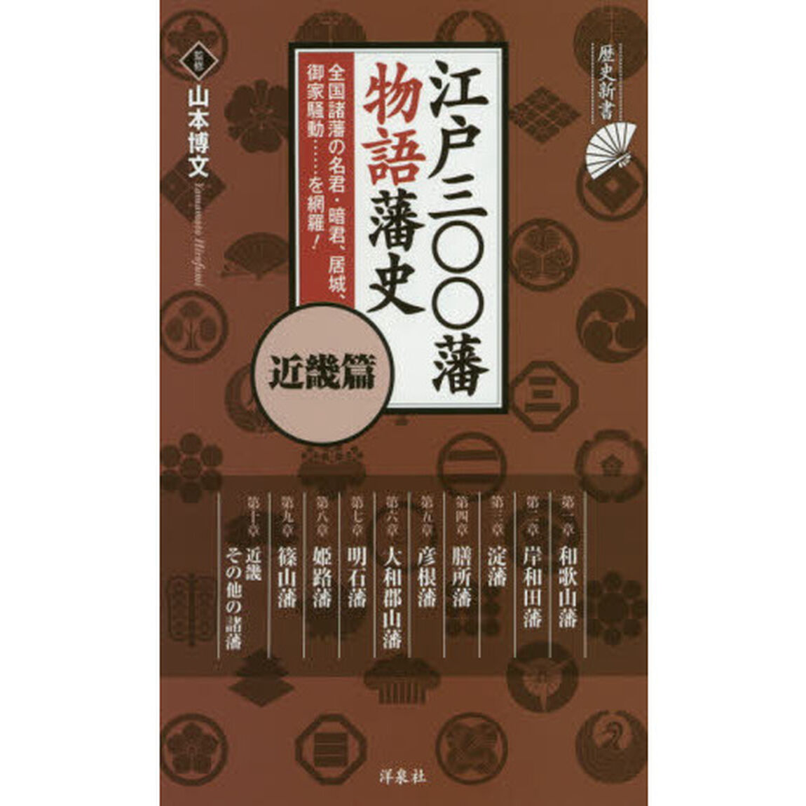 江戸三〇〇藩物語藩史　近畿篇