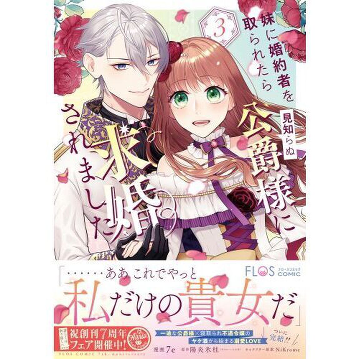 妹に婚約者を取られたら見知らぬ公爵様に求婚されました　第３巻