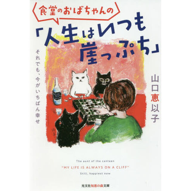 食堂のおばちゃんの「人生はいつも崖っぷち」　それでも、今がいちばん幸せ