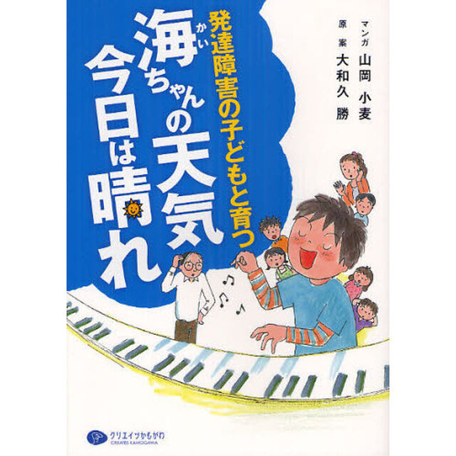 海ちゃんの天気今日は晴れ　発達障害の子どもと育つ
