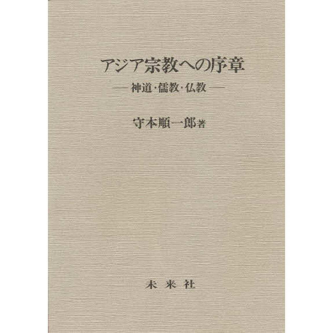 アジア宗教への序章　神道・儒教・仏教
