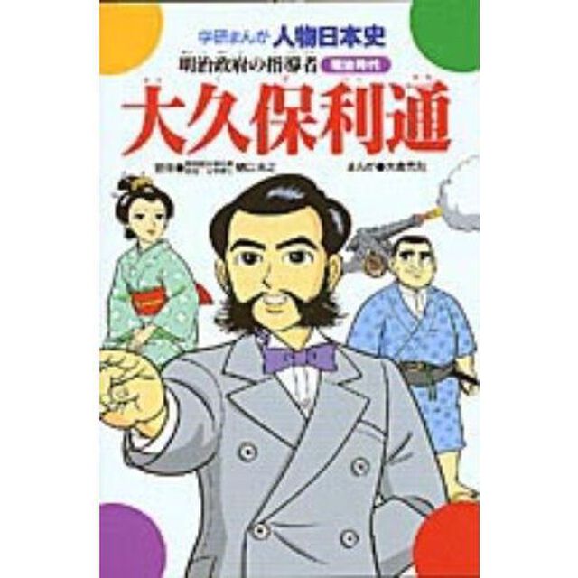 大久保利通　明治政府の指導者　明治時代