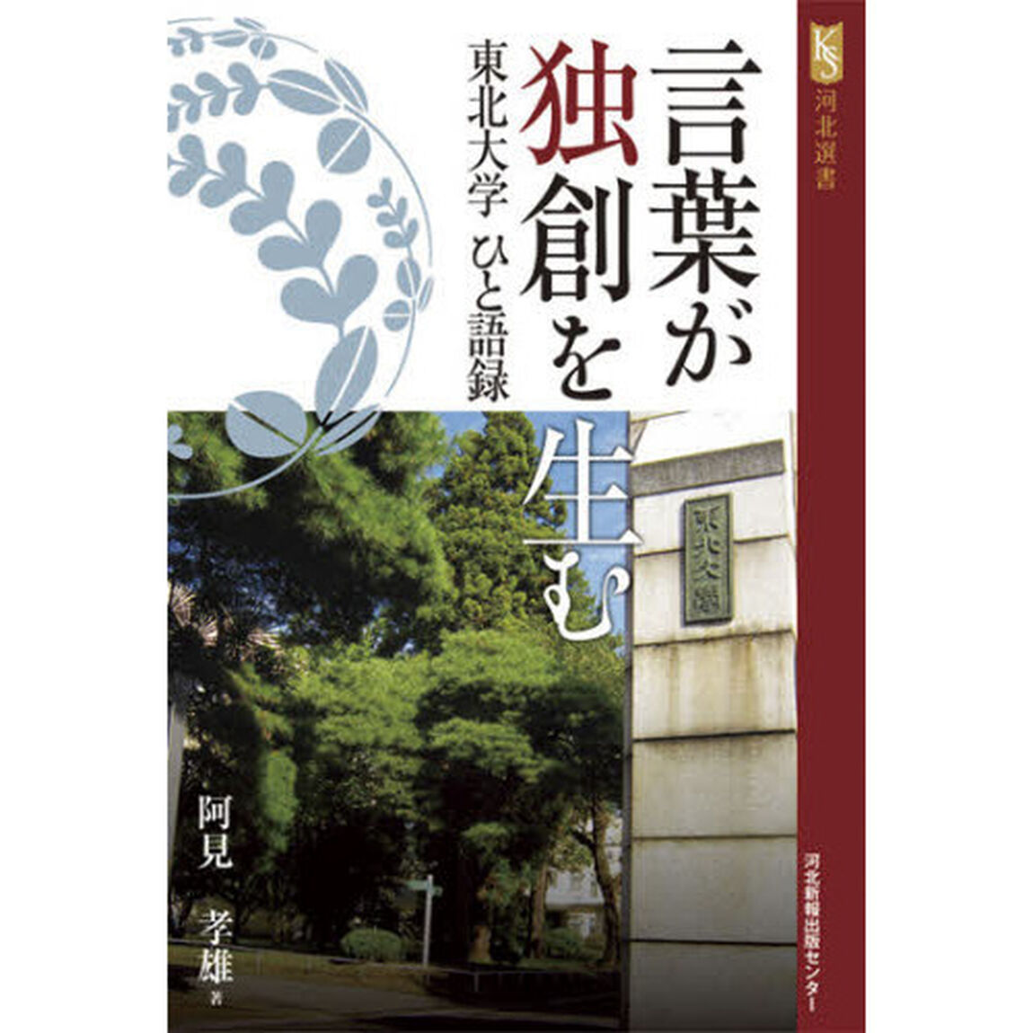 言葉が独創を生む　東北大学ひと語録