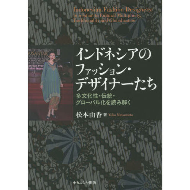 インドネシアのファッション・デザイナーたち　多文化性・伝統・グローバル化を読み解く