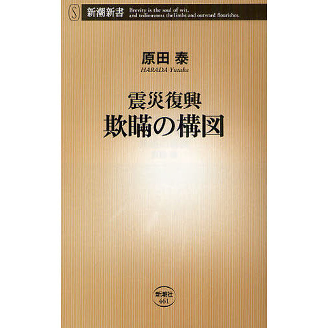 震災復興欺瞞の構図